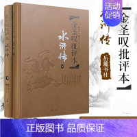 [正版]金圣叹评水浒传 上下2册精装 水浒传金圣叹点评本版本中国古典文学名著四大名著批评本岳麓书社原著完整版无删减未删减