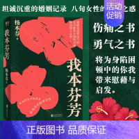 [正版]书籍我本芬芳 杨本芬著 中国文学散杂文随笔集 继秋园浮木后八旬奶奶讲述六十年的婚姻故事