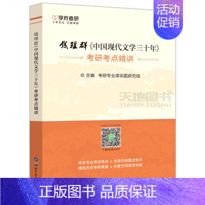 [正版] 学府考研 2022考研 钱理群《中国现代文学三十年》考研考点精讲 中国现代文学考研辅导书 中国现代文学