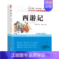 西游记 [正版]西游记小学生无障碍阅读版四大名著中国古典文学青少年阅读厚本拒绝近视大字学生版难字注音