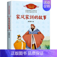 家风家训的故事 [正版]家规家风家训的故事 中国古代历史名人的家风故事 传统民俗文化礼仪素养教育书籍 古典文学基本丛书