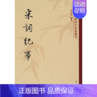 [正版] 宋词纪事--中国文学研究典籍丛刊 中华书局 9787101061291