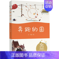 奔跑的圆 [正版]中文分级阅读K1 奔跑的圆 亲近母语 注音全彩 儿童文学 中文分级阅读K1 6-7岁适读 中国传统故事