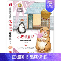 小巴掌童话张秋生童话 [正版]胡桃夹子书 3-6年级课外书阅读经典读国际大奖儿童文学小学生书籍童话故事书列那狐的故事中