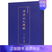 [正版]弇州山人题跋上下两册 艺术文献集成 明王世贞 浙江人民美术出版社 中国文学作品集 9787534074776