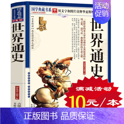 [正版]选4本40元 世界通史 国学典藏书系 古典名著中学生课外书读物12岁以上 中国历史通史白话文中国文学世界名著