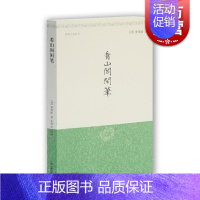 [正版]看山阁闲笔 明清小品丛刊 [清]黄图珌 著 袁啸波 校注 看山阁集 闲笔 中国古代文学 制作部 图书籍 上海古籍