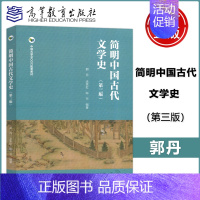 简明中国古代文学史 第三版 [正版] 简明中国古代文学史 第三版 第3版 郭丹 涂秀虹 陈节