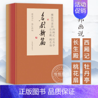 [正版] 戴敦邦画说西厢记牡丹亭长生殿桃花扇全4册中国古典小说名著中国画人物画绘画绘画书籍作品集文学书上海辞书出版社