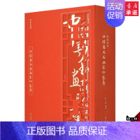 [正版]黄山书社线装典藏 中国 书画家印鉴集国学古籍宣纸线装书线装古籍文学名著礼品古书节日礼品书籍宣纸书收藏书