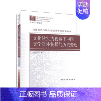 [正版]文化软实力视域下中国文学对外传播的历史变迁 文学 中国文学 书籍