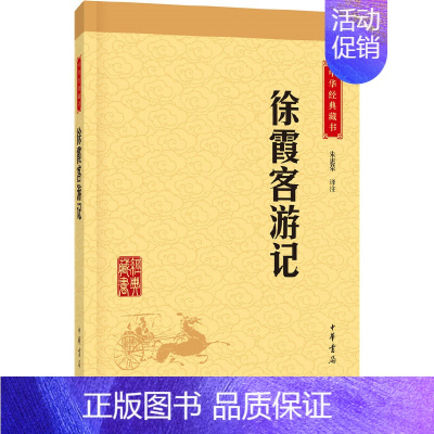 [正版]徐霞客游记 中华经典藏书升级版 中小学生课外阅读书目 中国旅游地理书籍文学古籍 青少年儿童地理百科全书 古代文学