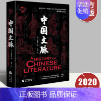 [正版]中国文脉华文全球史华文出版社 中国历代文学家的重要作品和成就含大量作品片段 历史资料 学者评论等中国文学文化知识