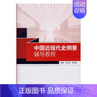 [正版] 中国近现代史纲要辅导教程 付江红 书店 人文学类书籍 畅想书