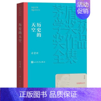 [正版]历史的天空平装本 矛盾文学奖第6届获奖作品 徐贵祥著人民文学出版社茅盾文学奖获奖作品全集书系 抗战小说中国现当代