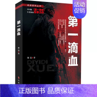 [正版] 第一滴血/战狼系列丛书 谢迅 时事出版社 战狼系列丛书中国文学-小说 9787802329539