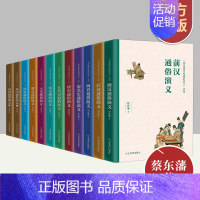 [正版]蔡东藩历朝通俗演义系列12册组合中国近现代小说书籍 快速掌握历史社会科学大百科 中国历史文化要略人文历史经典文学