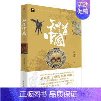 [正版] 知道中国 中华文明发展历中国传统文化SJ历史古代历史中国现当代文学散文随笔书籍