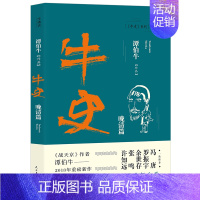 [正版] 牛史 晚清篇 谭伯牛新书 牛史系列现当代文学中国历史通史简史晚清史通俗读物书籍战天京湘军崛起作者讲述曾国藩