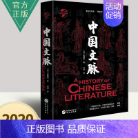 [正版]中国文脉华文全球史华文出版社 中国历代文学家的重要作品和成就含大量作品片段 历史资料 学者评论等中国文学文化知识