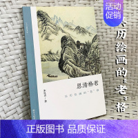 [正版]思清格老:吴历绘画的“老”格 探讨吴历绘画和文化画关系朱良志中国画美术理论评论艺术历史绘画解析注释文学鉴赏书籍文