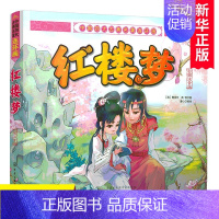 [正版]红楼梦 彩图注音版中国四大古典名著连环画幼儿童文学3-6-9-10周岁小学生版少儿中国古典书籍 历史名著阅读