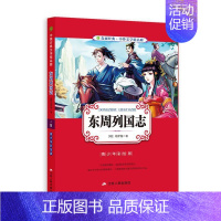 [正版]中外文学精品廊中国古典文学精品廊东周列国志?2017春雨教育 书本书写组 中小学教辅 书籍