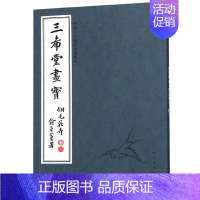 [正版]中国古代经典画谱集成 三希堂画宝 翎毛花卉•卷三 书社 文学 书籍