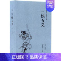 [正版]三侠五义 中国古典文学小说 北方文艺出版社