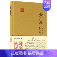 [正版]长生殿 国学典藏 洪昇著 简体横排布面精装 中国四大古典戏剧之一 戏曲艺术文学图书籍 牡丹亭西厢记桃花扇 上海古