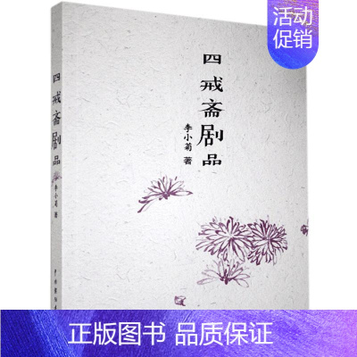 [正版] 四戒斋剧品 李小菊 书店文学 中国戏剧出版社 书籍 读乐尔书