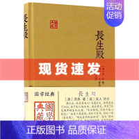 [正版] 国学典藏:长生殿 洪昇著 简体横排布面精装 中国四大古典戏剧之一 戏曲艺术文学图书籍 牡丹亭西厢记桃花扇