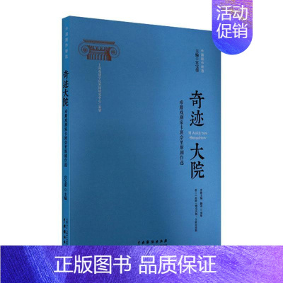 [正版]正邮 奇迹大院 : 希腊戏剧家卡班奈里斯剧作选 罗彤翻 书店 文学 中国戏剧出版社书籍 读乐尔书