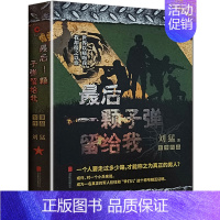 [正版]zui后一颗子弹留给我》(狼牙后传) 刘猛作品 军事小说 记录了中国特种兵成长的心路历程 青春文学