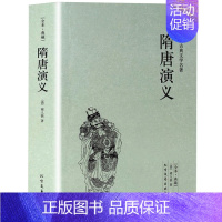 [正版]暑期阅读 全译本隋唐演义(足本典藏)/中国古典文学名著 褚人获著 隋唐演义小说中国历代通俗演义系列丛书 中国古代