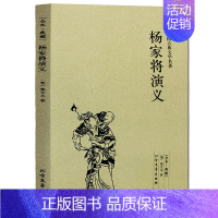 [正版] 杨家将演义(足本典藏)中国古典文学名著 (古典小说 杨家将小说 杨家将 )全译本无删节