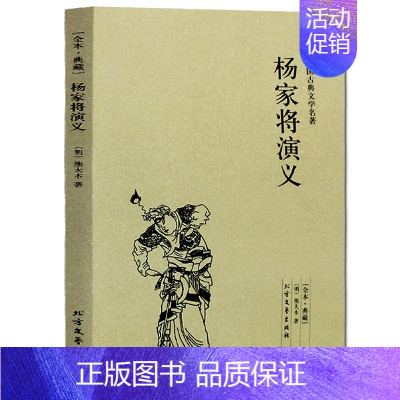 [正版] 杨家将演义(足本典藏)中国古典文学名著 (古典小说 杨家将小说 杨家将 )全译本无删节