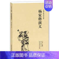 [正版]4件8折自选杨家将演义 足本典藏 熊大木著 中国古典文学名著 北方文艺出版社