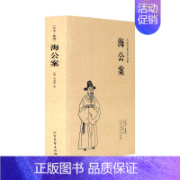 [正版]海公案(足本典藏)/中国古典文学名著 全本 无删节 (珍藏版)中国古典文学名著 古典小说 探案书籍 北方文艺出版