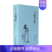 [正版]中文足本八仙全传(足本典藏)/中国古典文学名著 无垢道人 小说 中国古典小说 北方文艺出版社千家集