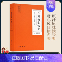 [正版]二刻拍案惊奇 凌濛初著中国古典小说普及文库诗词文学全新图书籍凌濛初著 岳麓书社