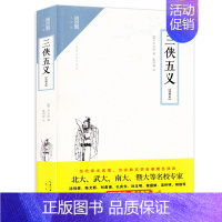 [正版]三侠五义(注释本)石玉昆 随文注音释义 无障碍读名著 中国古典文学武侠小说 古代公案侠义小说书籍 崇文小说馆 忠