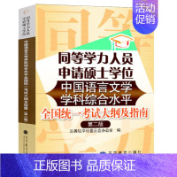 [正版] 同等学力人员申请硕士学位中国语言文学学科综合水平考试大纲及指南 2版 学位委员会办公室 编 书籍