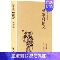 [正版] 杨家将演义(足本典藏)/中国古典文学名著 青少年版 中学生名著导读 中国历史人物传记小说故事书MZ