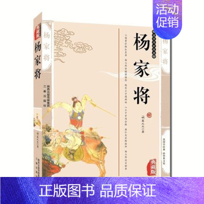 [正版] 杨家将 青少版杨家将演义小说故事书籍 插图双色版中国儿童文学古典小说杨家将故事中华传统文学精粹