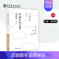 中国古代文学作品选 第二版[第二卷] [正版]单本/套装任选中国古代文学作品选 第二版第2版 郁贤皓 1-6卷 共6版