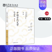 中国古代文学作品选 第二版[第五卷] [正版]单本/套装任选中国古代文学作品选 第二版第2版 郁贤皓 1-6卷 共6版