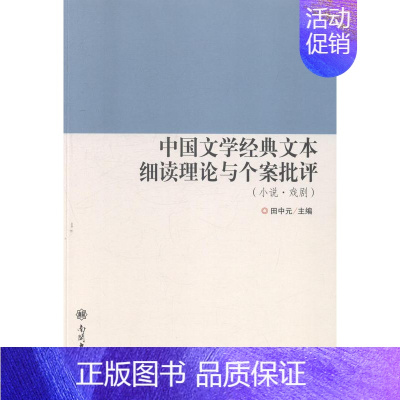 [正版]正常发货 中国文学经典文本细读理论与个案批评:小说·戏剧 田中元 书店 文学 南开大学出版社书籍 读乐尔书