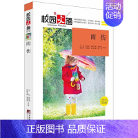 [正版]雨伤(校园文摘) 中国的青少年作家、当代文学研究会会员、四川省作家协会会员、全 书 万亿等 97