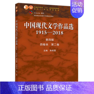 [正版]中国现代文学作品选1915-2018四卷本 二卷 朱栋霖 高等学校语言文学新闻传播学等专业本专科教学选用 文学爱